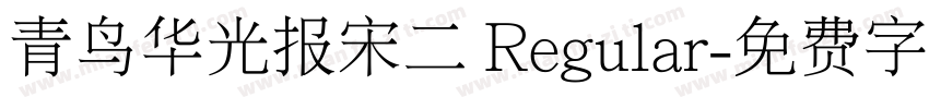 青鸟华光报宋二 Regular字体转换